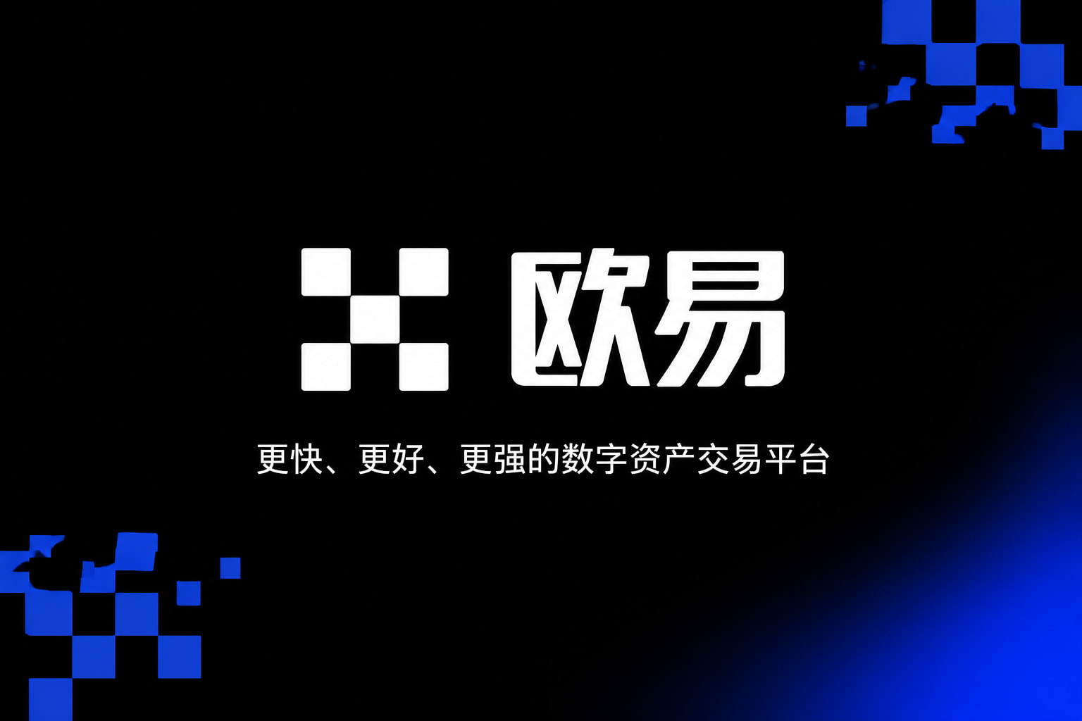 欧交易所APP App 交易界面